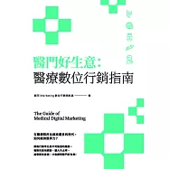 醫門好生意：醫療數位行銷指南