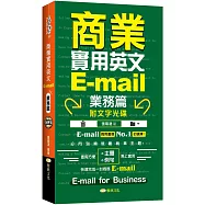 商業實用英文E-mail：業務篇 +文字光碟