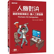 人機對決：謝絕速食演算法，讓人工更智慧