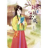 琳琅玉成(二)