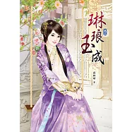琳琅玉成(三)