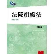 法院組織法(二版)