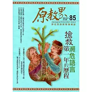 原教界：原住民族教育情報誌第85期