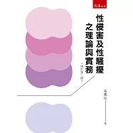 性侵害及性騷擾之理論與實務(2版)