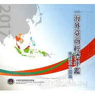2017年海外臺商經濟年鑑：東南亞六國篇[光碟]