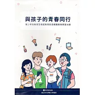 與孩子的青春同行：青少年性教育及情感教育家長親職學習光碟[DVD]