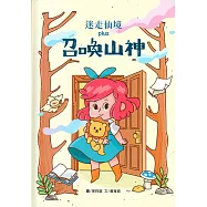 迷走仙境plus 召喚山神[精裝]