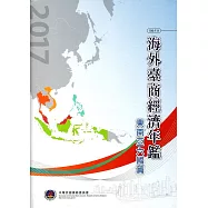 2017年海外臺商經濟年鑑：東南亞六國篇(附光碟/精裝)