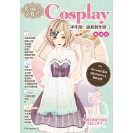 Coser必看的Cosplay手作服╳道具製作術(暢銷版)(2版)