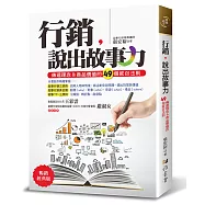 行銷，說出故事力：傳遞理念&商品價值的49個感召法則(暢銷經典版)(三版)