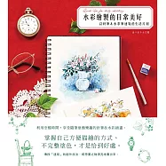 水彩繪製的日常美好：以針筆&水彩筆速寫的生活片刻