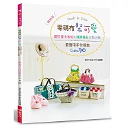 零碼布裝可愛!超可愛小布包╳雜貨飾品╳布小物：最實用手作提案CUTE.90(暢銷版)(二版)