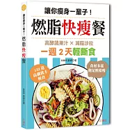 讓你瘦身一輩子!燃脂快瘦餐：一週2天輕斷食，高酵蔬果汁&times;減脂沙拉，132道高纖低卡輕食，吃飽飽照樣瘦