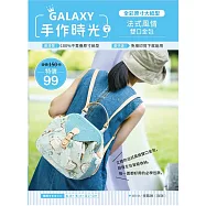 GALAXY手作時光no.4 全彩原寸大紙型&times;完整教學講義：法式風情雙口金包