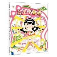 公主才藝班(新版)