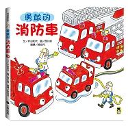 勇敢的消防車(新版)
