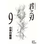 君之刃 9