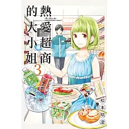 熱愛超商的大小姐 3