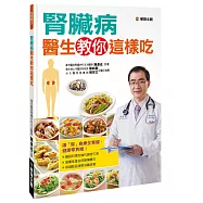 腎臟病醫生教你這樣吃