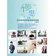 世界上最有力量的是夢想26：創業經歷都是一則人生故事