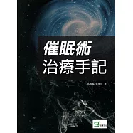 催眠術治療手記