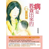 病是教養出來的【第二集】：愛與礙(一位中醫師從教育與疾病的因果，看華德福教學)(第二版)