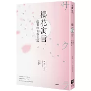 櫻花寓言：孤獨的青春日記(第3號作品復刻)