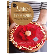 訂製大師的手作幸福甜點：從基礎到創意，各種餅乾&蛋糕技巧一應俱全。配方完美，一試上手，保證零浪費!
