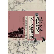 保家不必衛國：香港民間軍事化簡論1669-1899