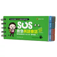 SOS救急英語會話：即時找到說不出口的「那句話」!(免費附贈虛擬點讀筆APP)