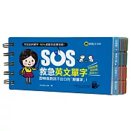 SOS救急英文單字：即時找到說不出口的「那個字」!(免費附贈虛擬點讀筆APP)