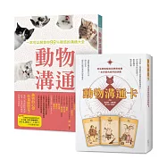 動物溝通大全 書+卡獨家套組(動物溝通：一本可以解答你99%疑惑的溝通大全+動物溝通卡：逐張牌義解說與牌陣推薦，一本完善的使用說明書)