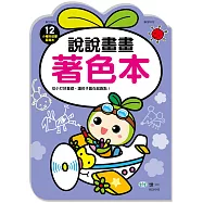 說說畫畫著色本(小種籽習寫本)