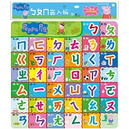 粉紅豬小妹：ㄅㄆㄇ嵌入板