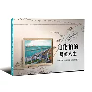 仙化伯的烏金人生