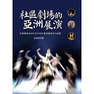社區劇場的亞洲展演：社區藝術全球在地化的社會意義與多元新貌