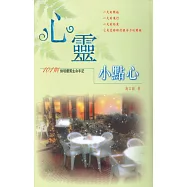 心靈小點心(1)(精裝)：101則烘培優質生命手記