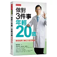 做對3件事，年輕20歲：陳俊旭博士的完全逆老聖經
