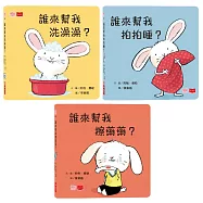 小寶貝的第一套生活常規學習書：洗澡澡、拍拍睡、擦藥藥(硬頁幼幼書)
