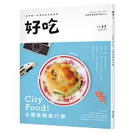 好吃35：City Food!台灣食物旅行學
