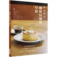 愜意時光 咖啡屋風格早餐：在家也能享受人氣咖啡店的悠閒早餐