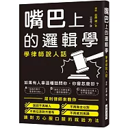 嘴巴上的邏輯學：學律師說人話!讓你說話不再輸人、不再無言以對、不再任憑對方擺布、不再感到焦躁!