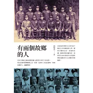 有兩個故鄉的人