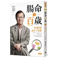 腸命百歲3：快樂菌讓你不憂鬱