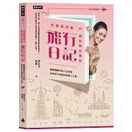 空服員邦妮 從杜拜出發的飛行日記：揭開機艙中的人生百態和你所不知道的空姐二三事