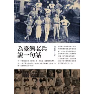 為臺灣老兵說一句話