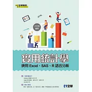 實用統計學：使用Excel、SAS、R語言分析