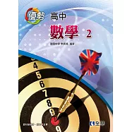 高中數學(二)優勢參考書(含詳解)(第二版)