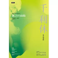 千利休：無言的前衛