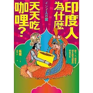 印度人為什麼天天吃咖哩?：超ㄎㄧㄤ、超莫名但又超有道理的印度文化